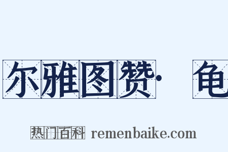 尔雅图赞·龟是什么意思的图片